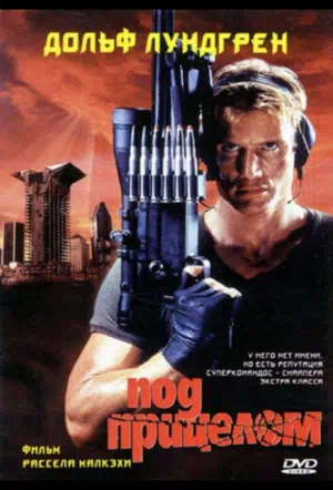 Под прицелом смотреть онлайн в HD 1080