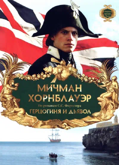 Мичман Хорнблауэр: Герцогиня и дьявол смотреть онлайн в HD 1080