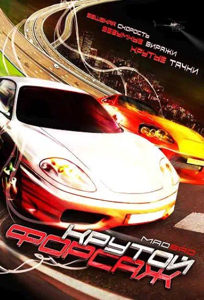 Крутой форсаж смотреть онлайн в HD 1080