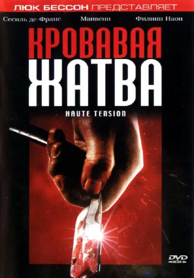 Кровавая жатва 2003 смотреть в хорошем качестве