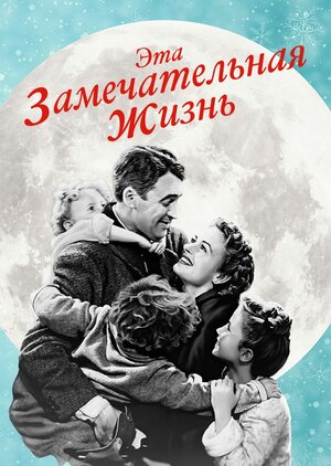 Эта замечательная жизнь 1946 смотреть в хорошем качестве