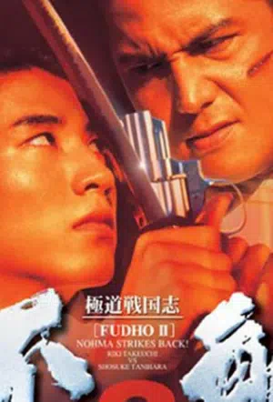 Фудо 2: Нома наносит ответный удар смотреть онлайн в HD 1080