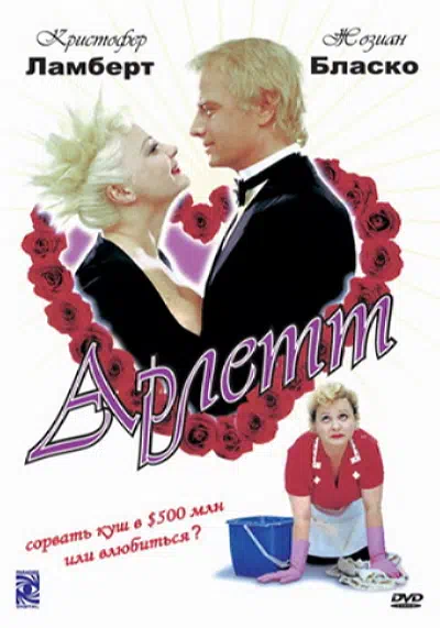 Арлетт смотреть онлайн в HD 1080