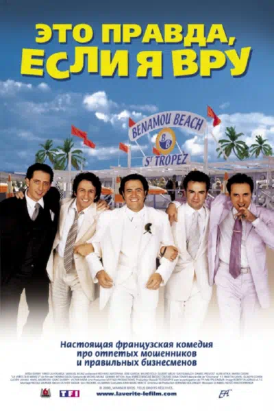 Это правда, если я вру 2 смотреть онлайн в HD 1080