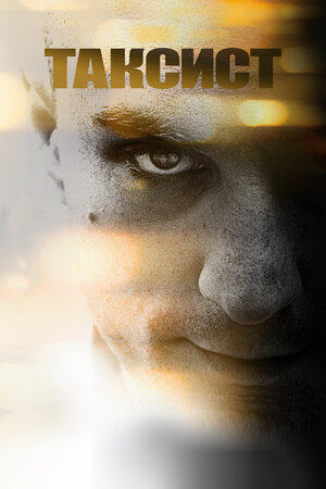 Таксист 1976 смотреть в хорошем качестве