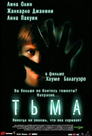 Тьма 2002 смотреть в хорошем качестве