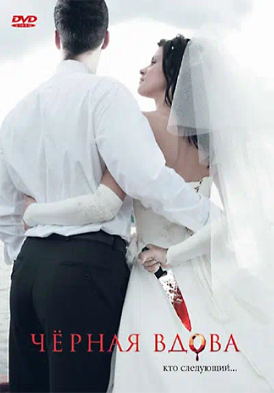 Черная вдова смотреть онлайн в HD 1080