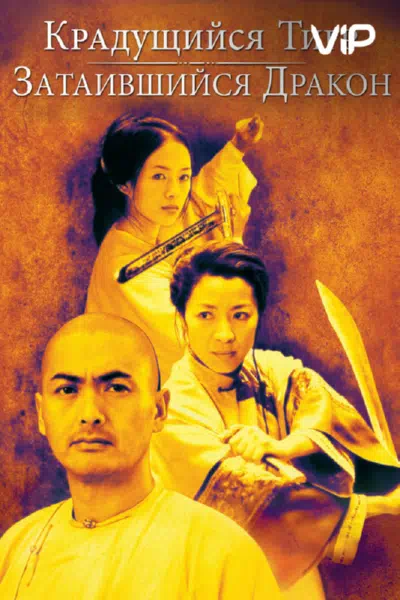 Крадущийся тигр затаившийся дракон смотреть онлайн в HD 1080