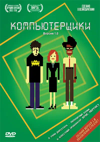 Компьютерщики смотреть онлайн в HD 1080