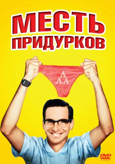 Месть придурков смотреть онлайн в HD 1080