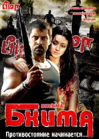 Бхима смотреть онлайн в HD 1080