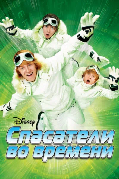 Спасатели во времени смотреть онлайн в HD 1080