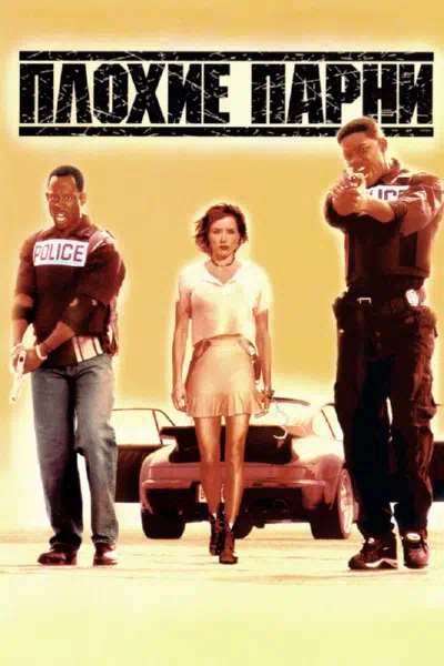 Плохие парни смотреть онлайн в HD 1080