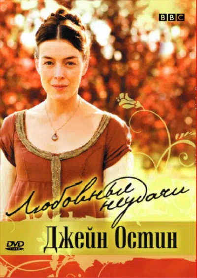 Любовные неудачи Джейн Остин смотреть онлайн в HD 1080