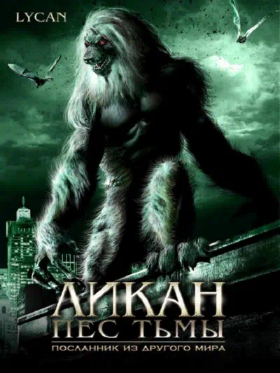 Ликан – пес тьмы смотреть онлайн в HD 1080