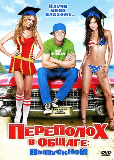 Переполох в общаге: Выпускной смотреть онлайн в HD 1080