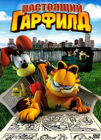 Настоящий Гарфилд смотреть онлайн в HD 1080