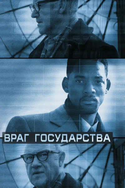 Враг государства смотреть онлайн в HD 1080