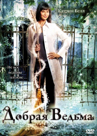 Добрая ведьма смотреть онлайн в HD 1080