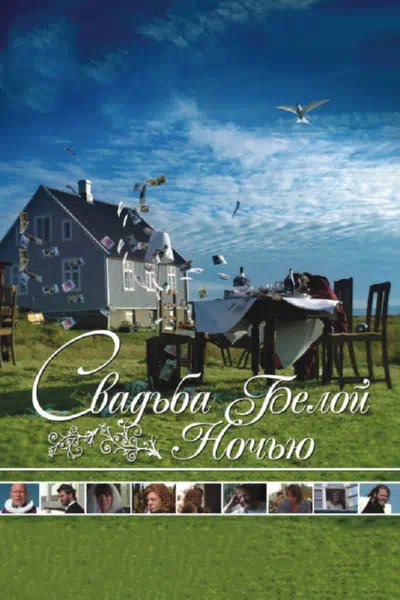 Свадьба белой ночью смотреть онлайн в HD 1080