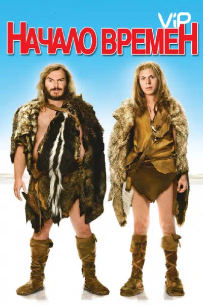Начало времен смотреть онлайн в HD 1080