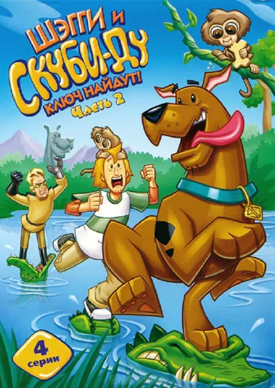 Шэгги и Скуби-Ду Ключ Найдут! смотреть онлайн в HD 1080