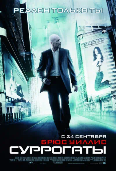 Суррогаты 2009 смотреть в хорошем качестве