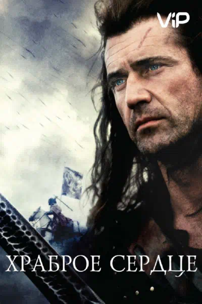 Храброе сердце 1995 смотреть в хорошем качестве