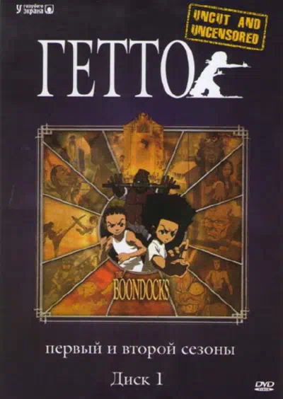 Гетто смотреть онлайн в HD 1080