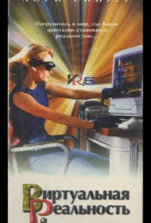 Виртуальная реальность смотреть онлайн в HD 1080