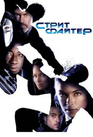 Уличный боец смотреть онлайн в HD 1080