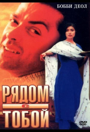 Рядом с тобой смотреть онлайн в HD 1080