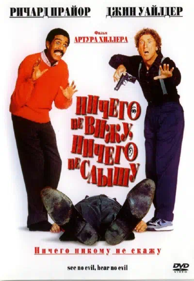 Ничего не вижу, ничего не слышу смотреть онлайн в HD 1080