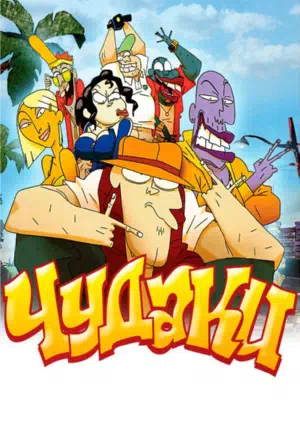 Чудаки смотреть онлайн в HD 1080