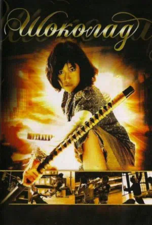 Шоколад смотреть онлайн в HD 1080