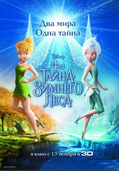 Феи: Тайна зимнего леса смотреть онлайн в HD 1080
