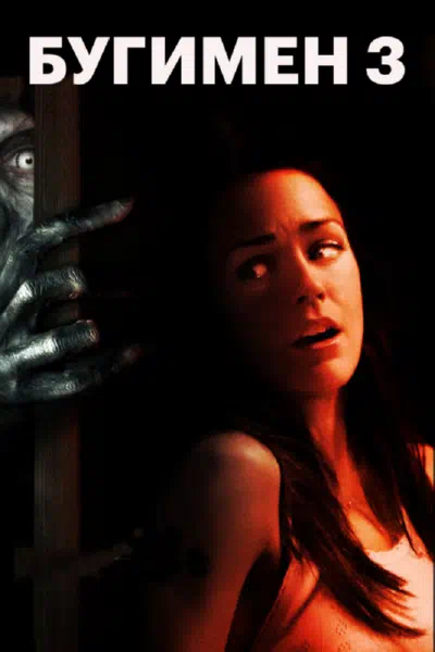 Бугимен 3 смотреть онлайн в HD 1080