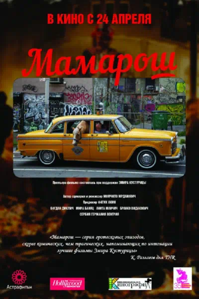 Мамарош 2013 смотреть в хорошем качестве
