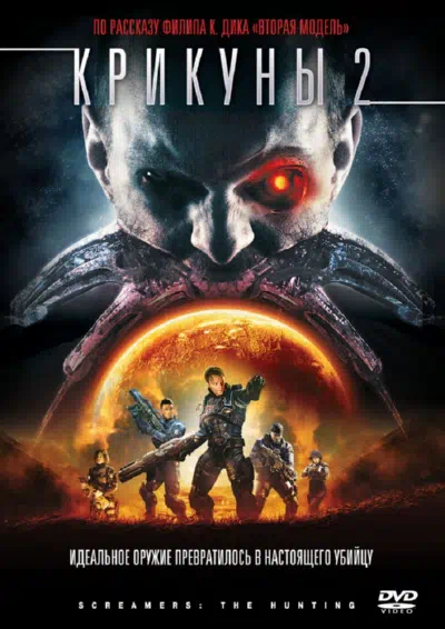 Крикуны 2: Охота смотреть онлайн в HD 1080