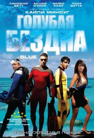 Голубая бездна смотреть онлайн в HD 1080
