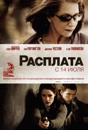 Расплата 2010 смотреть в хорошем качестве