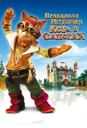 Правдивая история Кота в сапогах смотреть онлайн в HD 1080