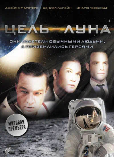Цель – Луна смотреть онлайн в HD 1080