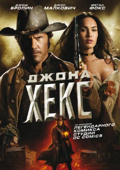 Джона Хекс 2010 смотреть в хорошем качестве