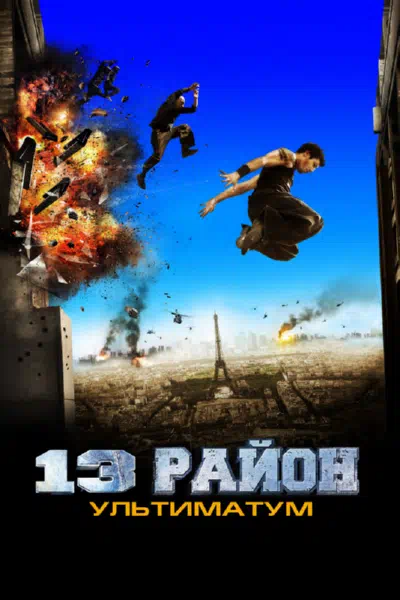 13-й район: Ультиматум смотреть онлайн в HD 1080
