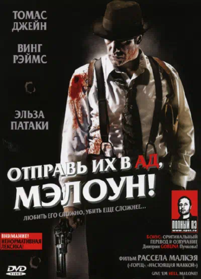 Отправь их в ад, Мэлоун! смотреть онлайн в HD 1080