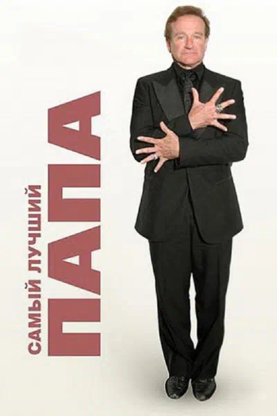 Самый лучший папа смотреть онлайн в HD 1080