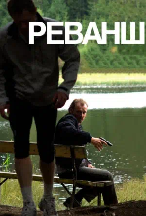 Реванш 2008 смотреть в хорошем качестве