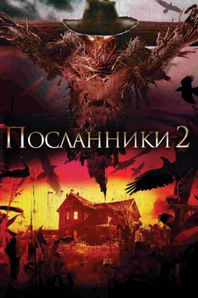 Посланники 2 смотреть онлайн в HD 1080