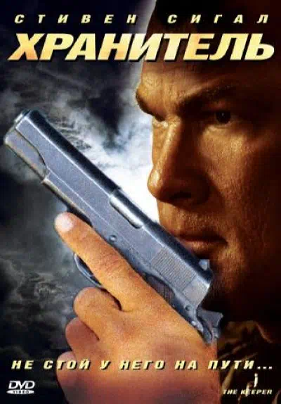Хранитель смотреть онлайн в HD 1080